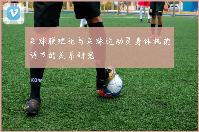 足球膜理论与足球运动员身体机能调节的关系研究