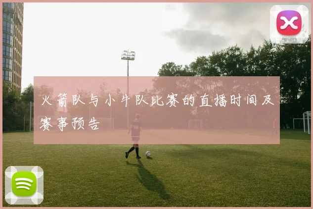 火箭队与小牛队比赛的直播时间及赛事预告